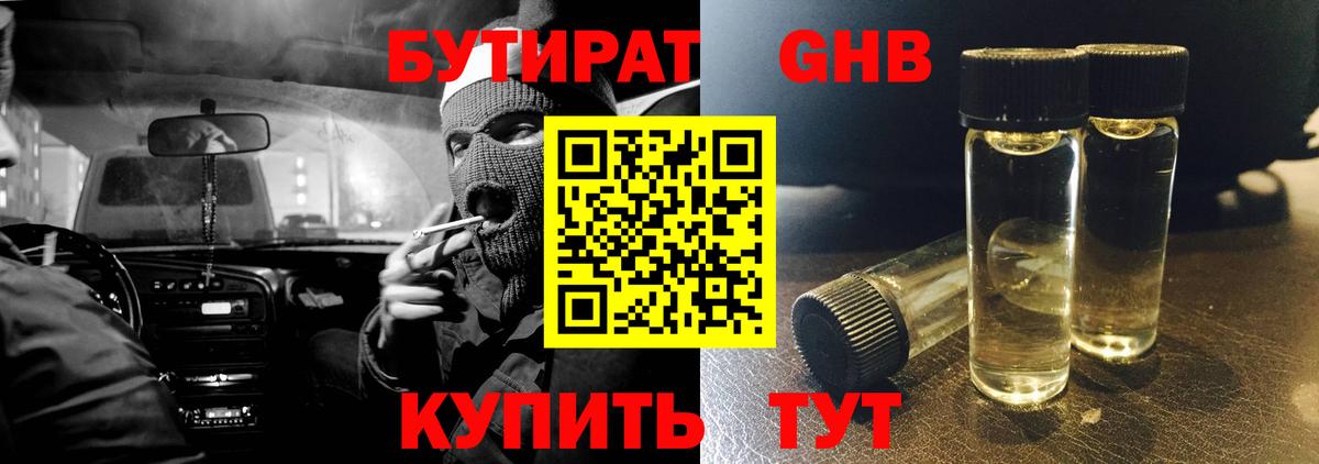 Бутират Butirat Нижнекамск